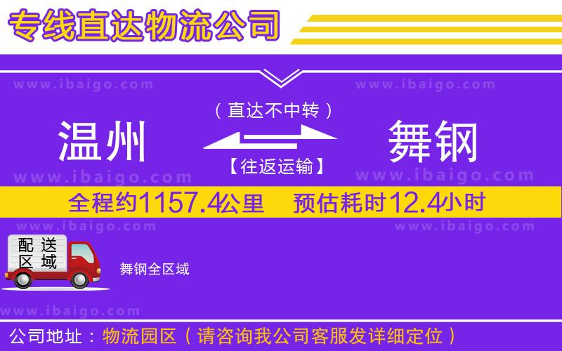 溫州到舞鋼貨運(yùn)專線