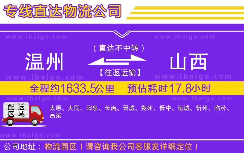 溫州到山西貨運(yùn)專線