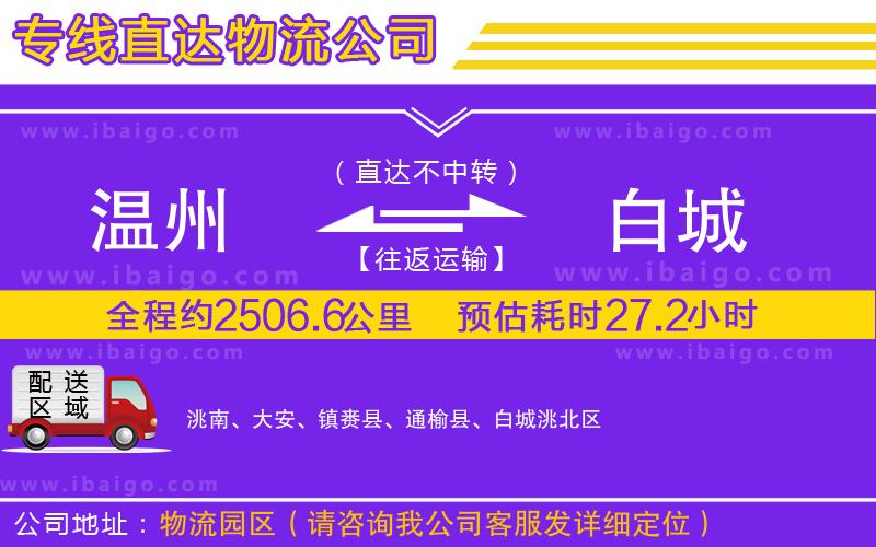 溫州到白城貨運(yùn)專線