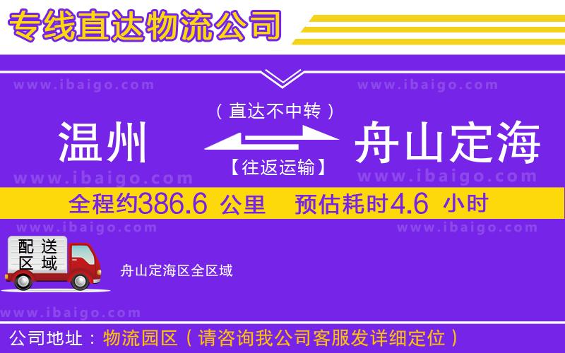 溫州到舟山定海區(qū)物流專(zhuān)線