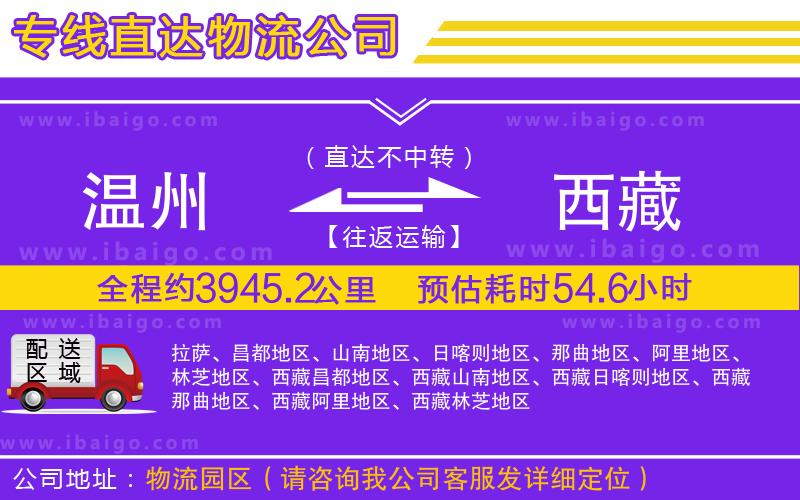 溫州到西藏貨運公司
