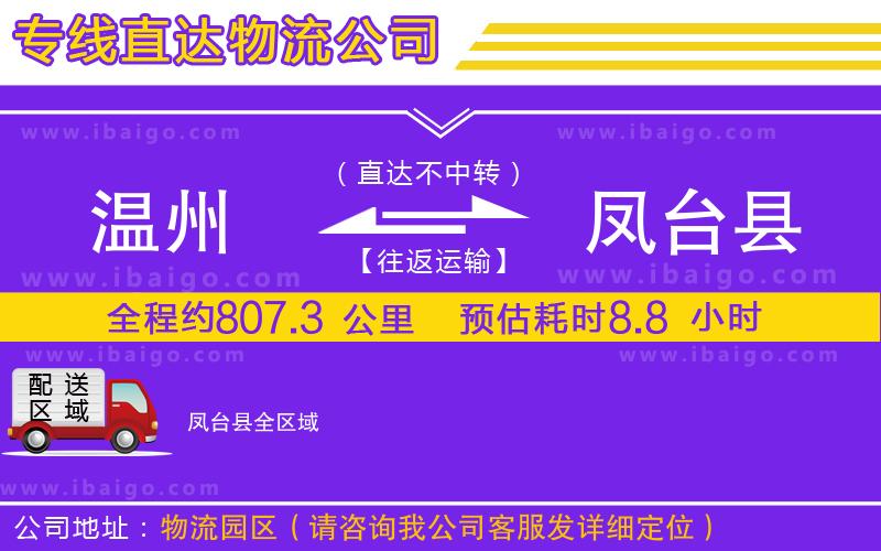 溫州到鳳臺縣物流公司