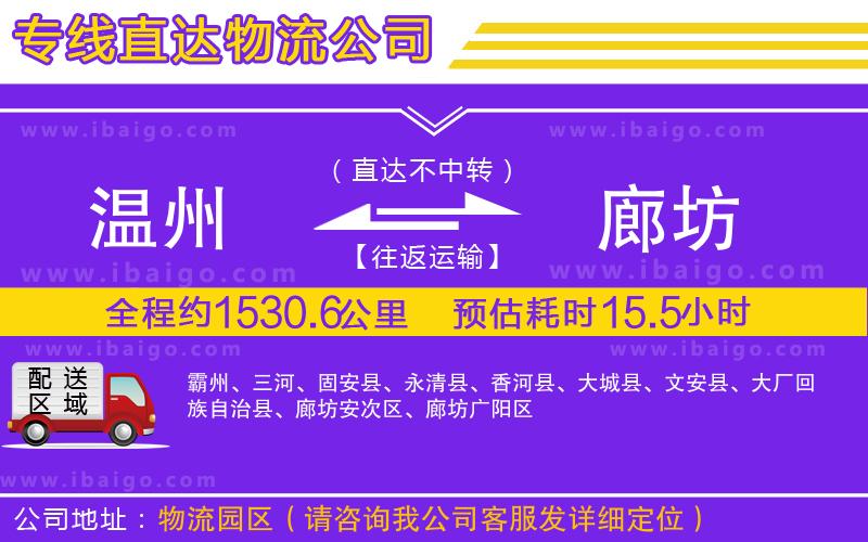 溫州到廊坊貨運(yùn)公司