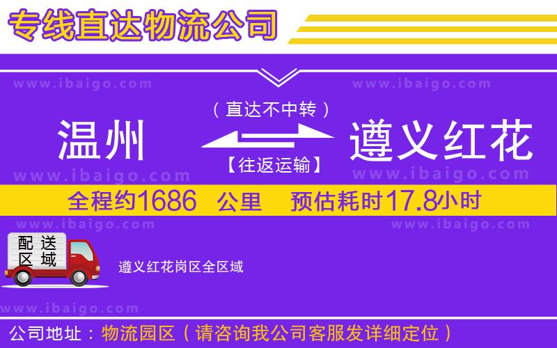 溫州到遵義紅花崗區(qū)物流專(zhuān)線(xiàn)