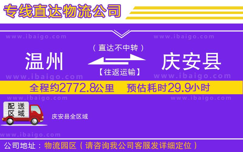 溫州到慶安縣貨運專線