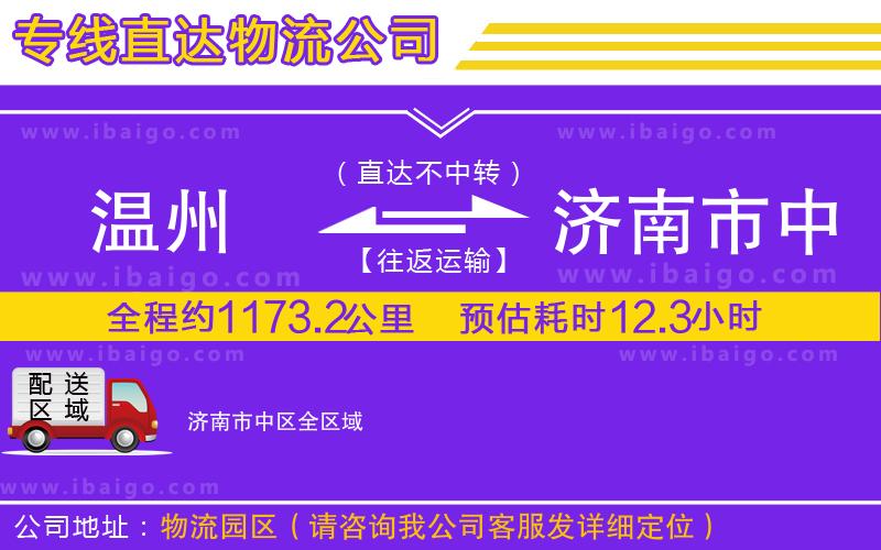 溫州到濟(jì)南市中區(qū)物流專線