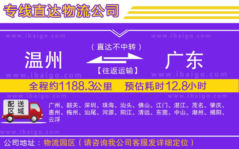 溫州到廣東物流專(zhuān)線