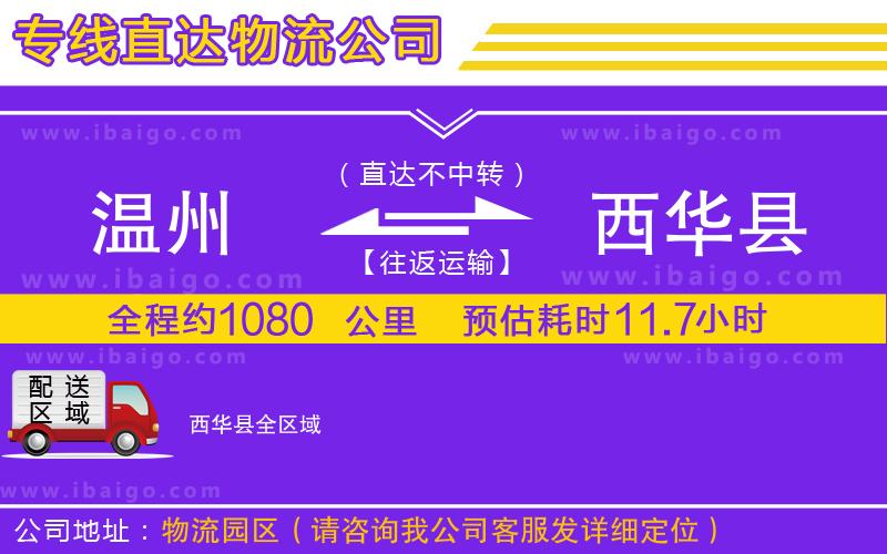 溫州到西華縣貨運專線