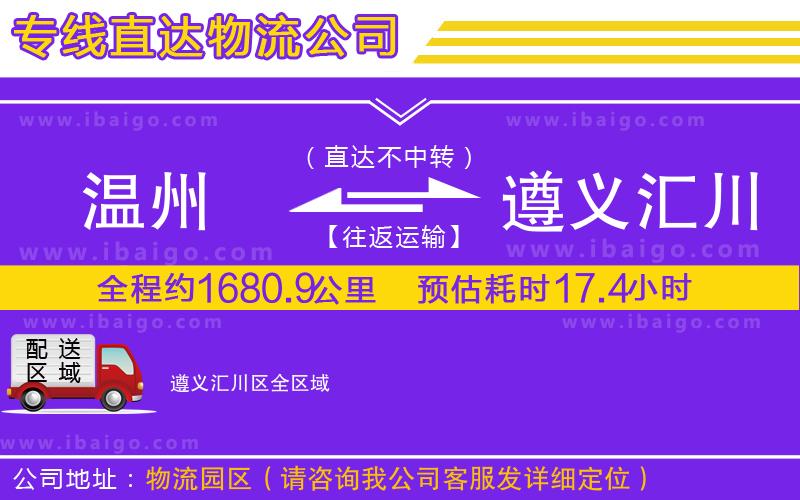 溫州到遵義匯川區(qū)貨運(yùn)專線