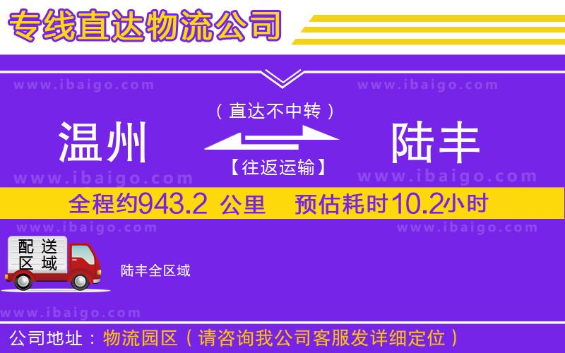 溫州到陸豐貨運專線