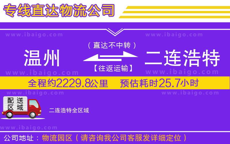 溫州到二連浩特貨運專線