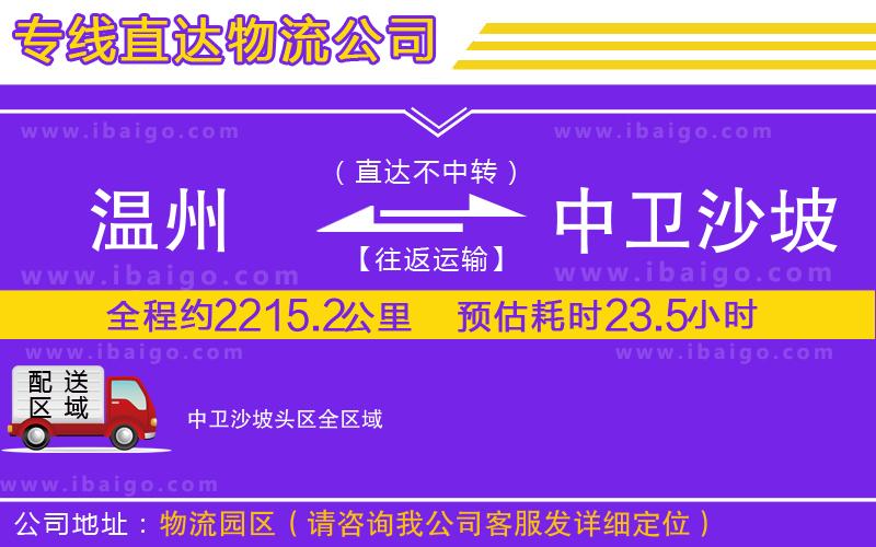 溫州到中衛(wèi)沙坡頭區(qū)貨運(yùn)公司