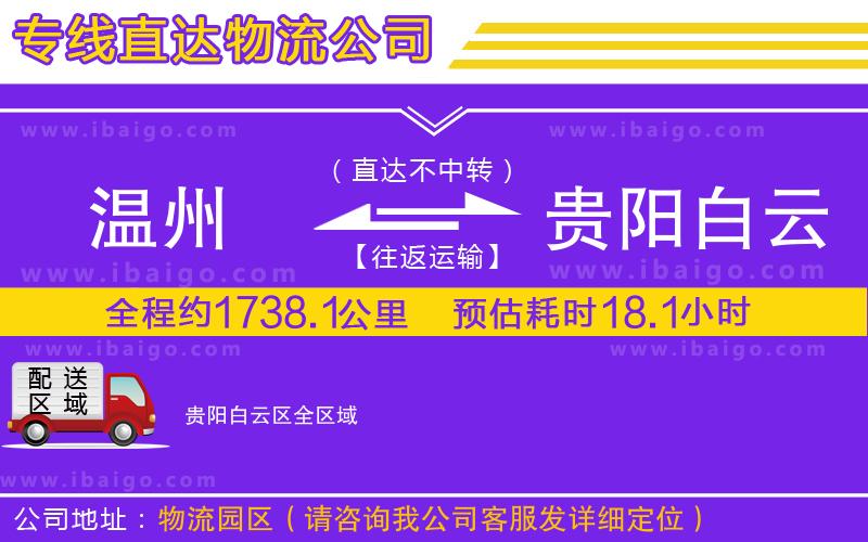 溫州到貴陽白云區(qū)貨運公司