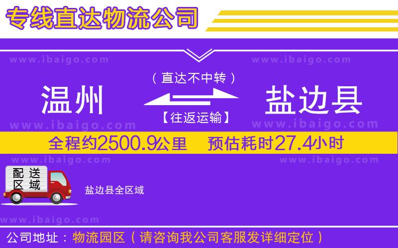溫州到鹽邊縣貨運(yùn)專線
