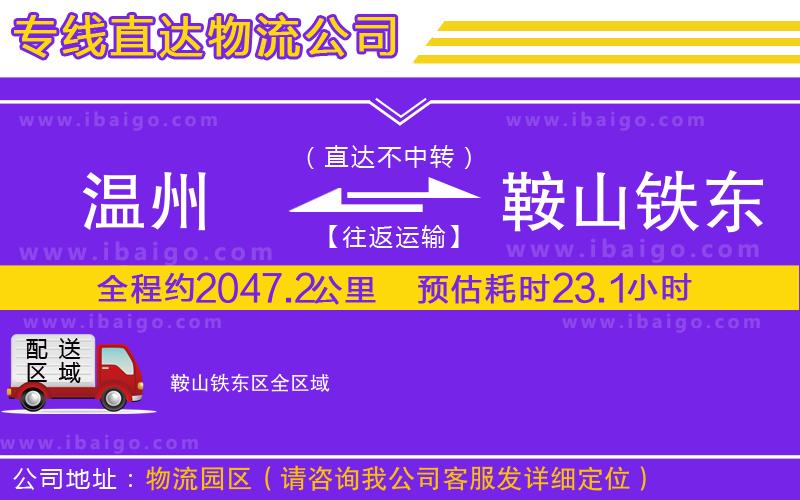 溫州到鞍山鐵東區(qū)貨運(yùn)專線