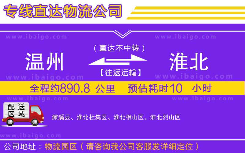 溫州到淮北物流專(zhuān)線