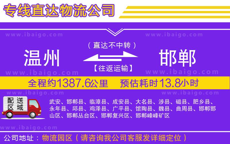 溫州到邯鄲貨運公司