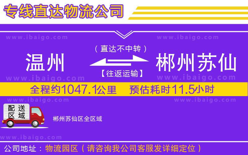 溫州到郴州蘇仙區(qū)貨運專線