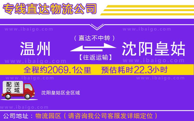 溫州到沈陽皇姑區(qū)物流公司