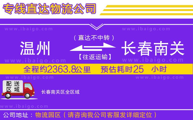 溫州到長春南關區(qū)物流專線