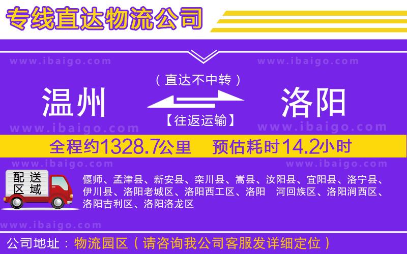 溫州到洛陽(yáng)貨運(yùn)專線