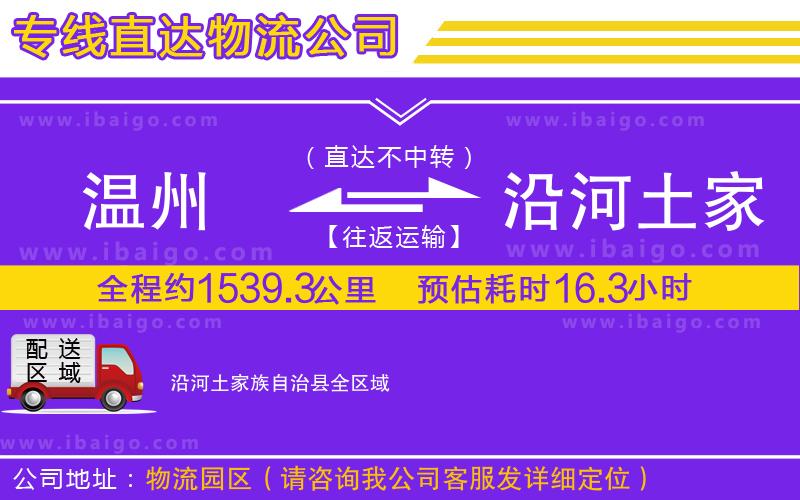 溫州到沿河土家族自治縣物流專(zhuān)線