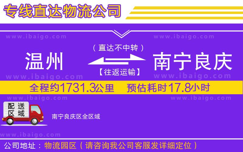 溫州到南寧良慶區(qū)貨運專線