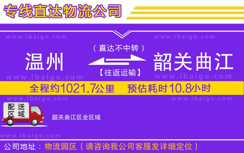 溫州到韶關(guān)曲江區(qū)貨運公司