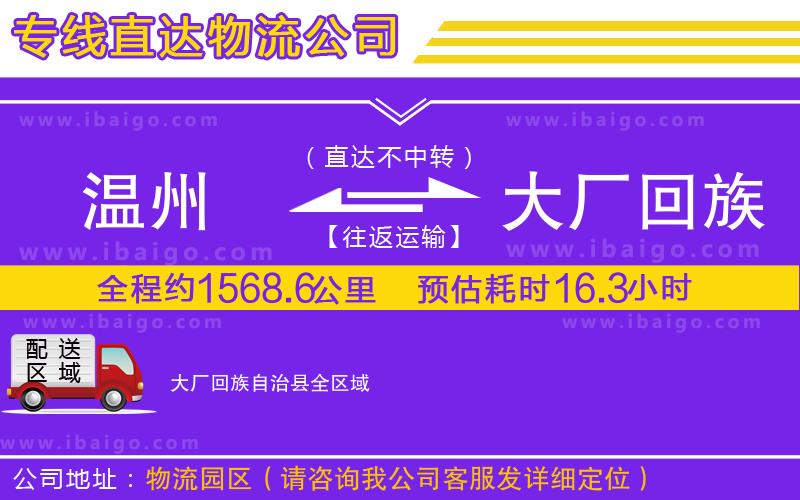 溫州到大廠回族自治縣物流專(zhuān)線
