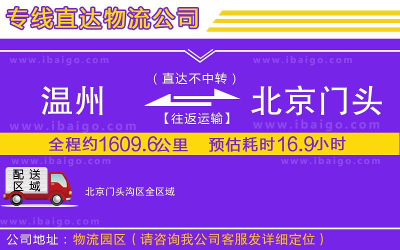 溫州到北京門頭溝區(qū)貨運專線