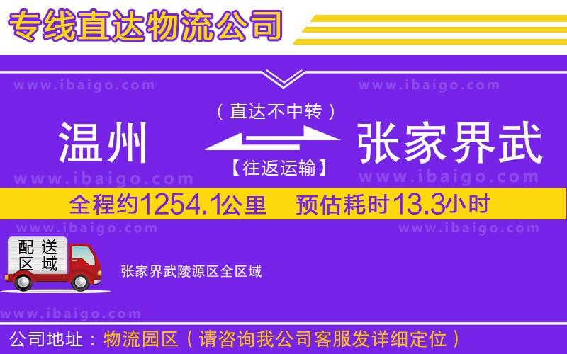 溫州到張家界武陵源區(qū)貨運(yùn)公司