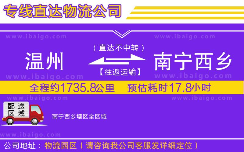 溫州到南寧西鄉(xiāng)塘區(qū)貨運專線