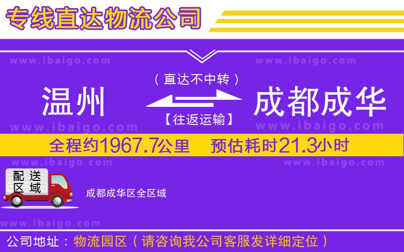 溫州到成都成華區(qū)貨運公司
