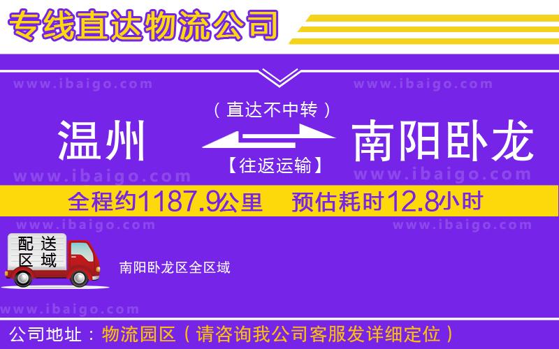 溫州到南陽臥龍區(qū)貨運(yùn)專線