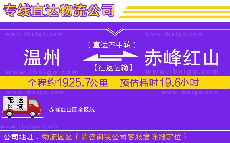 溫州到赤峰紅山區(qū)貨運公司
