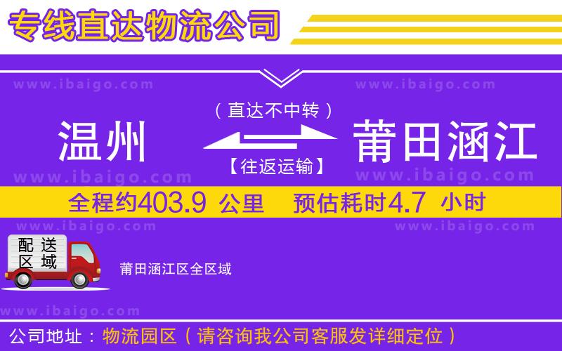 溫州到莆田涵江區(qū)貨運(yùn)專線