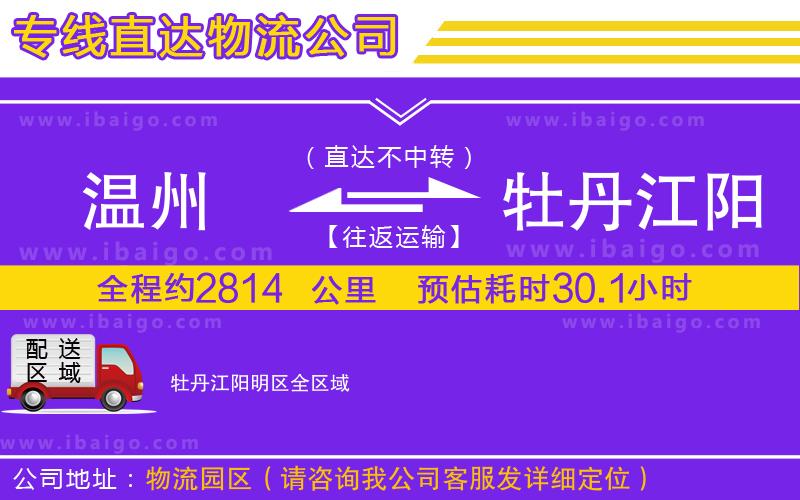 溫州到牡丹江陽明區(qū)貨運公司