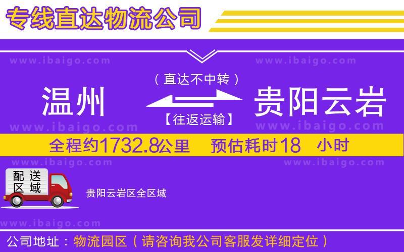 溫州到貴陽(yáng)云巖區(qū)貨運(yùn)專(zhuān)線