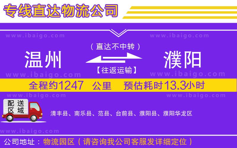 溫州到濮陽(yáng)物流專(zhuān)線