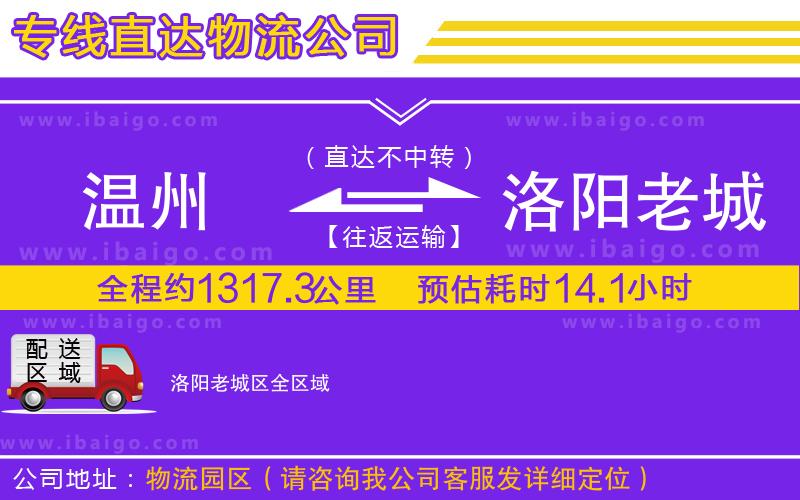 溫州到洛陽老城區(qū)貨運專線
