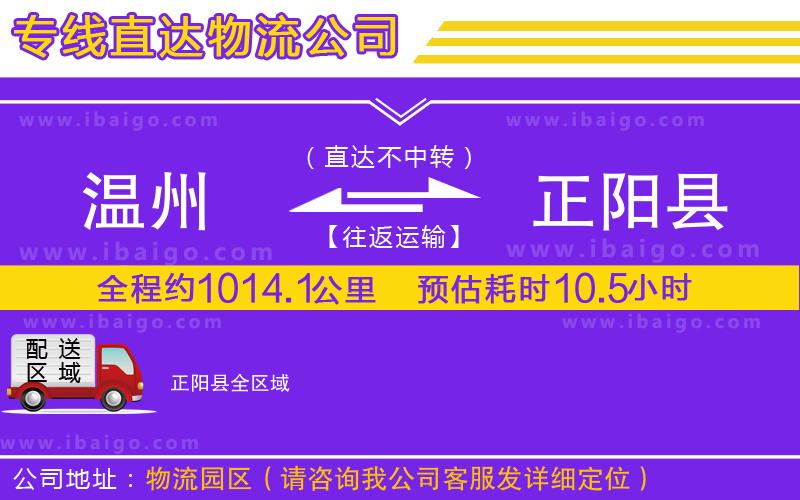 溫州到正陽(yáng)縣貨運(yùn)公司