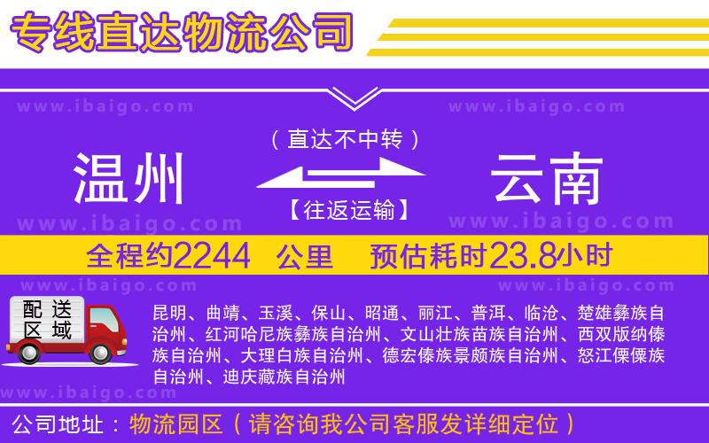 溫州到云南物流專(zhuān)線(xiàn)