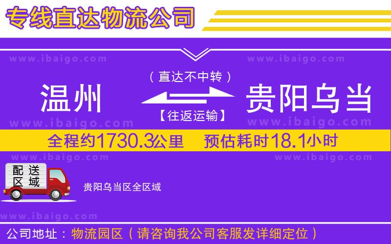溫州到貴陽烏當(dāng)區(qū)貨運公司