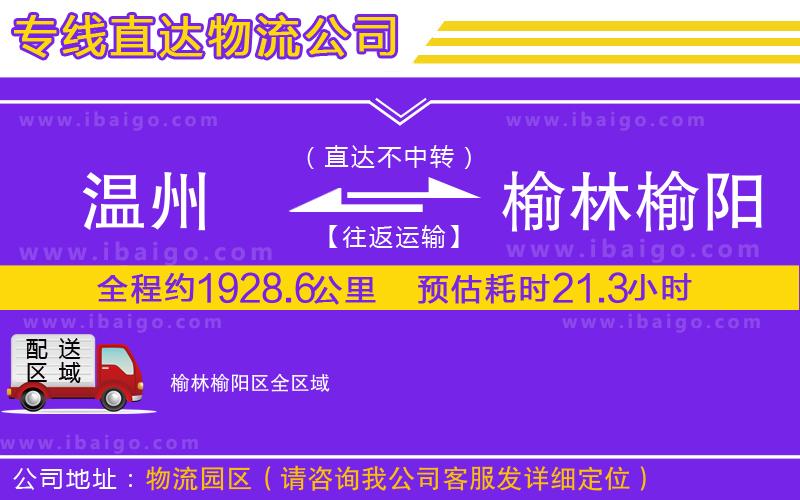 溫州到榆林榆陽區(qū)貨運專線