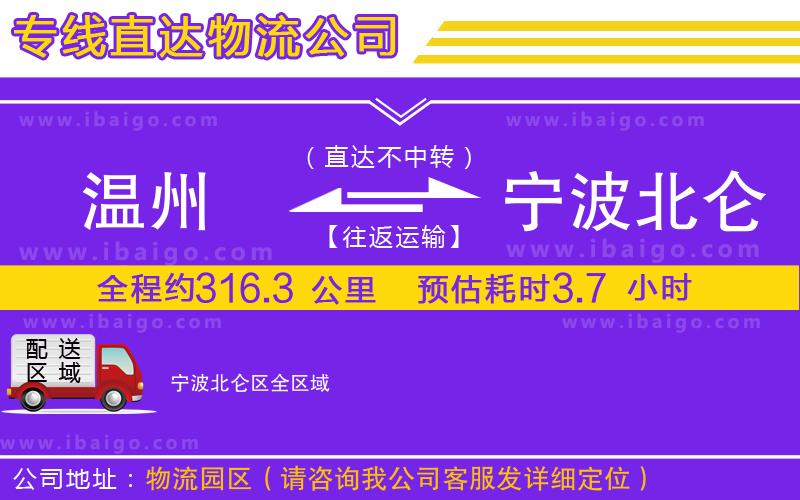 溫州到寧波北侖區(qū)貨運(yùn)專(zhuān)線(xiàn)