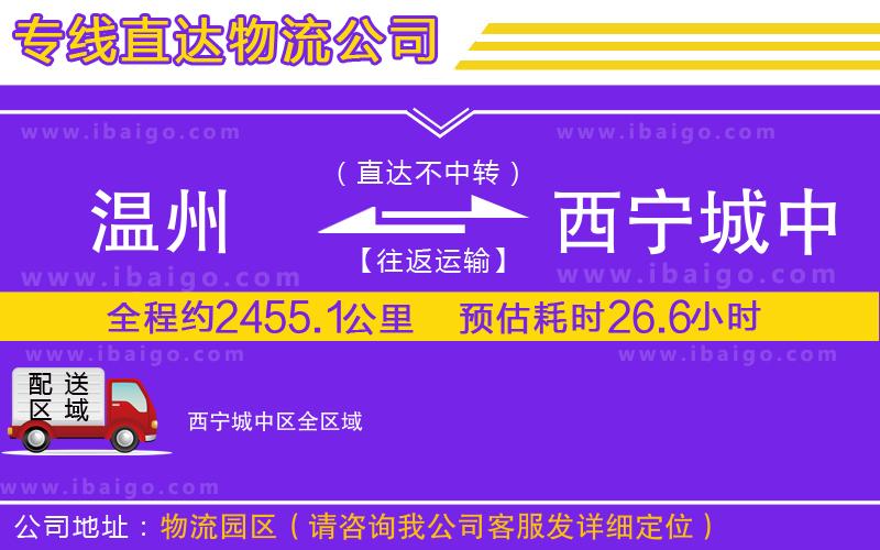 溫州到西寧城中區(qū)貨運公司