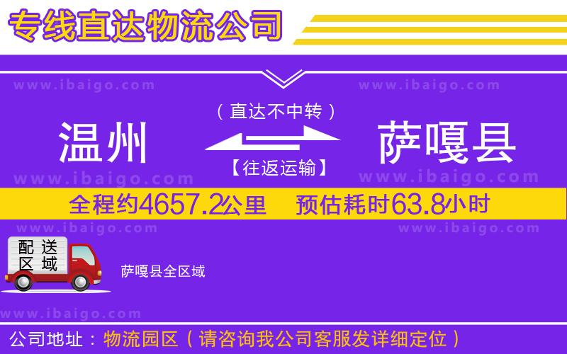 溫州到薩嘎縣物流專(zhuān)線