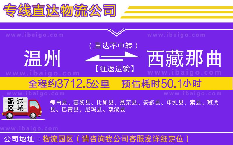 溫州到西藏那曲地區(qū)貨運(yùn)專線
