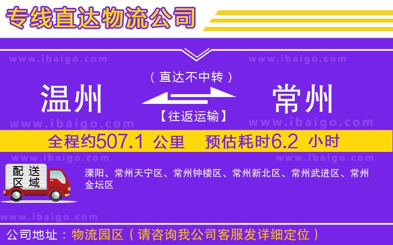 溫州到常州貨運(yùn)專(zhuān)線