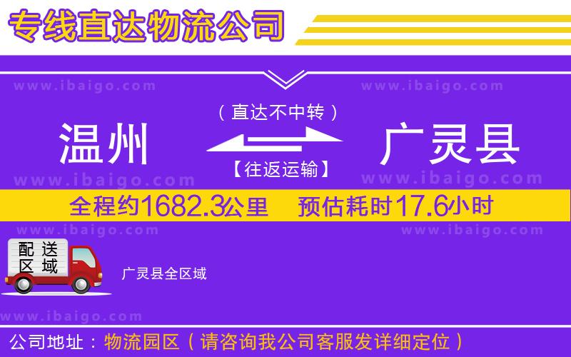 溫州到廣靈縣貨運(yùn)公司